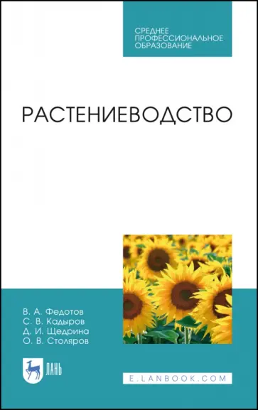 Федотов, Кадыров - Растениеводство. Учебник. СПО Федотов, Кадыров - Растениеводство. Учебник. СПО обложка книги