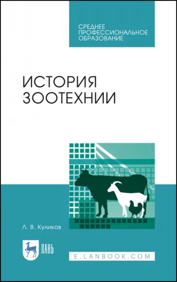 Лев Куликов - История зоотехнии. Учебное пособие. СПО обложка книги