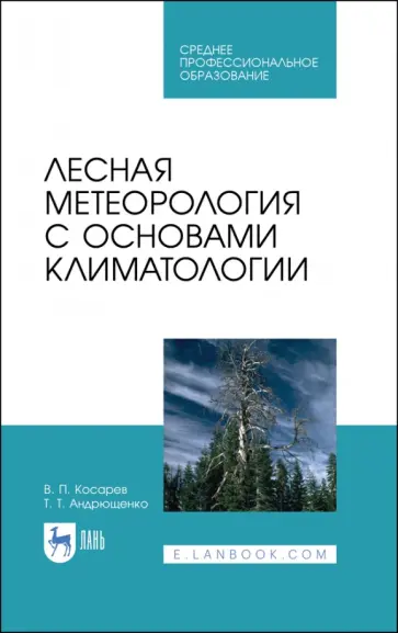 Косарев, Андрющенко - Лесная метеорология с основами климатологии. Учебное пособие для СПО обложка книги
