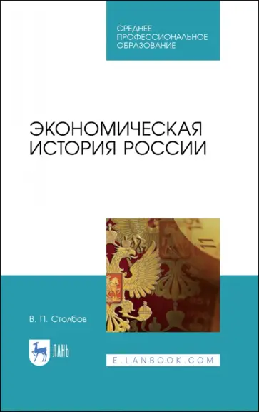 Вячеслав Столбов - Экономическая история России. Учебное пособие обложка книги