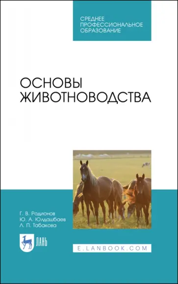 Родионов, Юлдашбаев - Основы животноводства. Учебник Родионов, Юлдашбаев - Основы животноводства. Учебник обложка книги