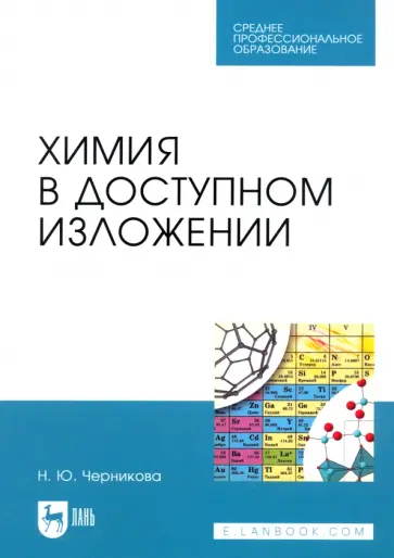 Наталья Черникова - Химия в доступном изложении. Учебное пособие для СПО Наталья Черникова - Химия в доступном изложении. Учебное пособие для СПО обложка книги