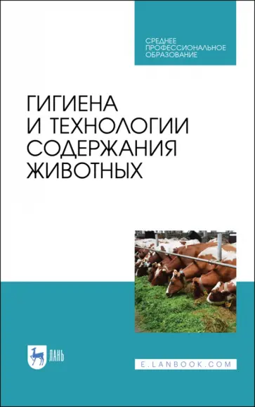 Кузнецов, Тюрин - Гигиена и технологии содержания животных. Учебник Кузнецов, Тюрин - Гигиена и технологии содержания животных. Учебник обложка книги