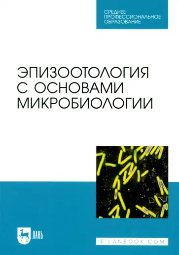 Алиев, Данко - Эпизоотология с основами микробиологии. Учебник. СПО обложка книги