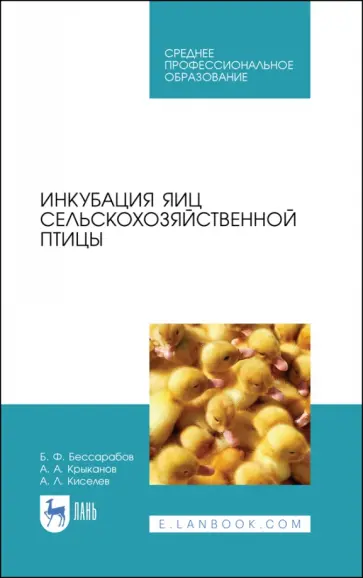 Бессарабов, Крыканов - Инкубация яиц сельскохозяйственной птицы. Учебное пособие Бессарабов, Крыканов - Инкубация яиц сельскохозяйственной птицы. Учебное пособие обложка книги