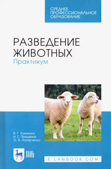 Кахикало, Назарченко - Разведение животных. Практикум. Учебное пособие для СПО обложка книги