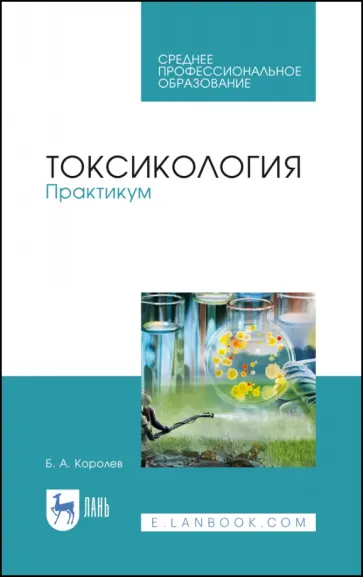 Борис Королев - Токсикология. Практикум. Учебное пособие Борис Королев - Токсикология. Практикум. Учебное пособие обложка книги