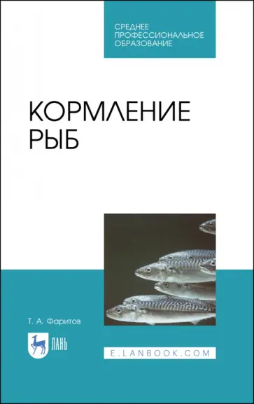Табрис Фаритов - Кормление рыб. Учебное пособие Табрис Фаритов - Кормление рыб. Учебное пособие обложка книги