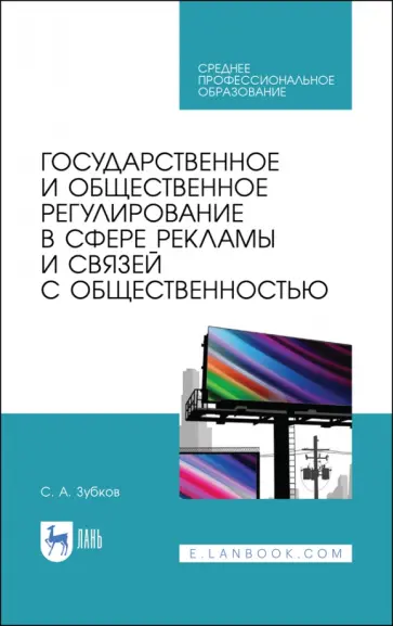 Сергей Зубков - Государственное и общественное регулирование в сфере рекламы и связей с общественностью обложка книги