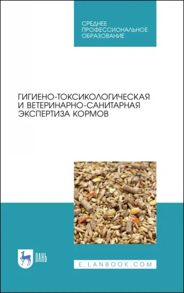 Кузнецов, Тюрин - Гигиено-токсикологическая и ветеринарно-санитарная экспертиза кормов. Учебное пособие Кузнецов, Тюрин - Гигиено-токсикологическая и ветеринарно-санитарная экспертиза кормов. Учебное пособие обложка книги