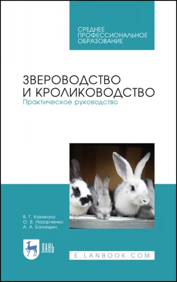 Кахикало, Назарченко - Звероводство и кролиководство. Практическое руководство. Учебное пособие обложка книги