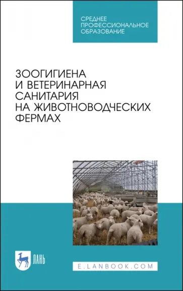 Кузнецов, Тюрин - Зоогигиена и ветеринарная санитария на животноводческих фермах. Учебное пособие Кузнецов, Тюрин - Зоогигиена и ветеринарная санитария на животноводческих фермах. Учебное пособие обложка книги