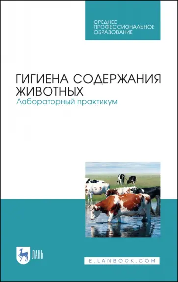 Кузнецов, Тюрин - Гигиена содержания животных. Лабораторный практикум. Учебное пособие. СПО Кузнецов, Тюрин - Гигиена содержания животных. Лабораторный практикум. Учебное пособие. СПО обложка книги