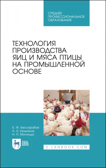 Бессарабов, Крыканов - Технология производства яиц и мяса птицы на промышленной основе. Учебное пособие Бессарабов, Крыканов - Технология производства яиц и мяса птицы на промышленной основе. Учебное пособие обложка книги