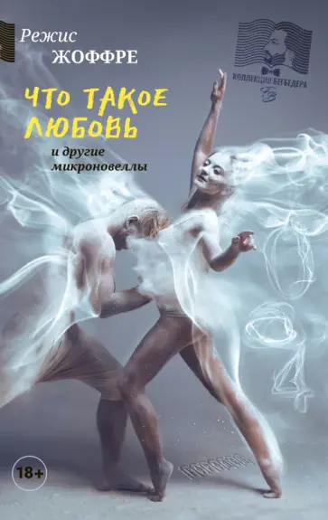 Режис Жоффре - Что такое любовь и другие микроновеллы Режис Жоффре - Что такое любовь и другие микроновеллы обложка книги