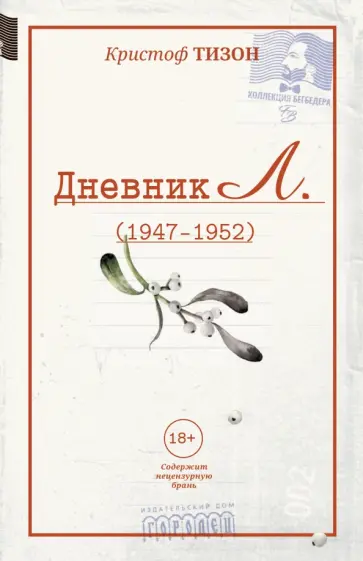 Кристоф Тизон - Дневник Л. (отрывки, 1947 - 1952) Кристоф Тизон - Дневник Л. (отрывки, 1947 - 1952) обложка книги