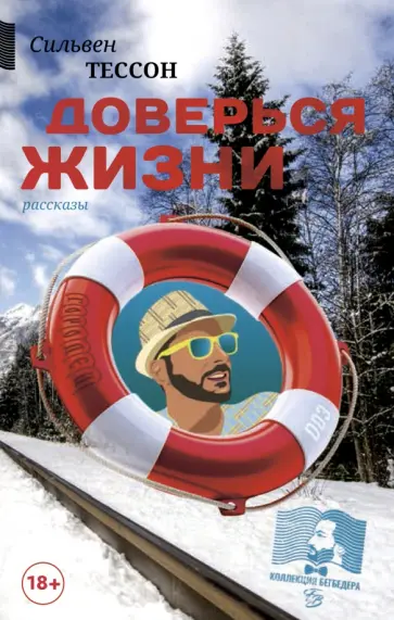 Сильвен Тессон - Доверься жизни Сильвен Тессон - Доверься жизни обложка книги