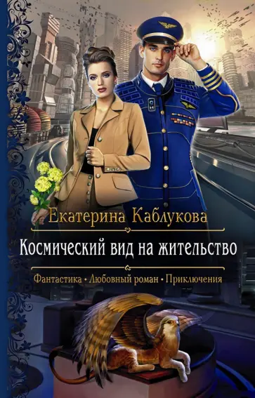 Екатерина Каблукова - Космический вид на жительство обложка книги