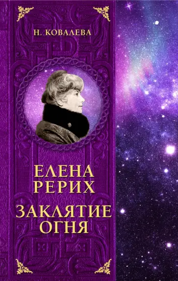 Наталья Ковалева - Елена Рерих. Заклятие огня обложка книги