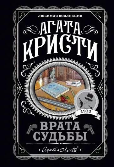 Агата Кристи - Врата судьбы Агата Кристи - Врата судьбы обложка книги