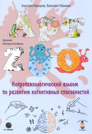 Невзорова, Чебаненко - АРТ-ZOO. Нейропсихологический альбом для развития когнитивных способностей Невзорова, Чебаненко - АРТ-ZOO. Нейропсихологический альбом для развития когнитивных способностей обложка книги