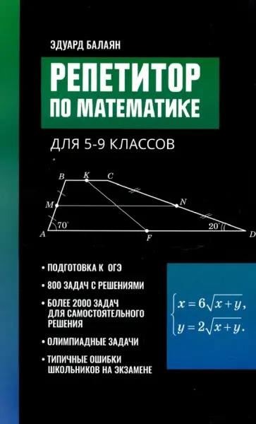 Эдуард Балаян - Репетитор по математике для 5-9 классов обложка книги