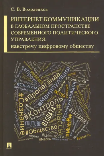 Сергей Володенков - Интернет-коммуникации в глобальном пространстве современного политического управления обложка книги