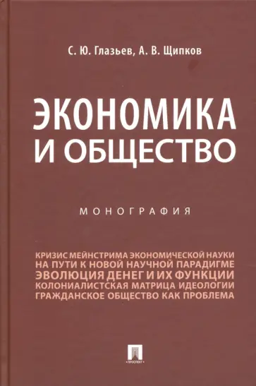 Глазьев, Щипков - Экономика и общество. Монография обложка книги