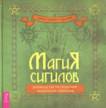 Темпест Закрофф - Магия сигилов. Руководство по созданию колдовских символов Темпест Закрофф - Магия сигилов. Руководство по созданию колдовских символов обложка книги