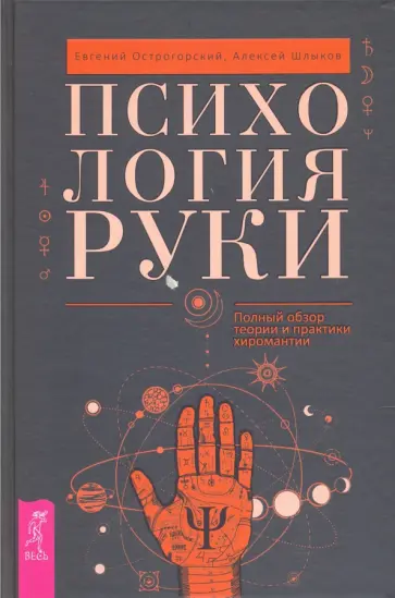 Острогорский, Шлыков - Психология руки. Полный обзор теории и практики хиромантии обложка книги