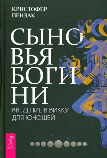 Кристофер Пензак - Сыновья Богини. Руководство по Викке для юношей Кристофер Пензак - Сыновья Богини. Руководство по Викке для юношей обложка книги