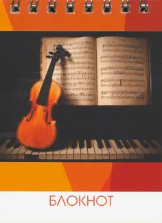 Блокнот "Скрипка на клавиатуре" (25 листов, А7, пружина) (ИДП20-09) обложка книги