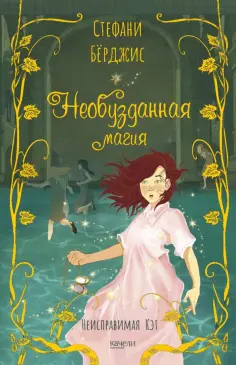 Стефани Бёрджис - Необузданная магия Стефани Бёрджис - Необузданная магия обложка книги