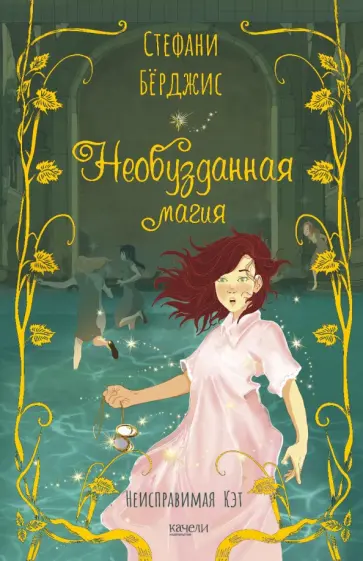 Стефани Бёрджис - Необузданная магия Стефани Бёрджис - Необузданная магия обложка книги