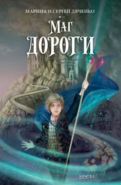 Дяченко, Дяченко - Маг дороги Дяченко, Дяченко - Маг дороги обложка книги