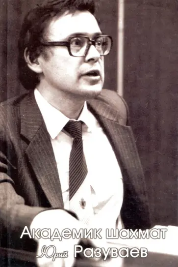 Академик шахмат Юрий Разуваев обложка книги