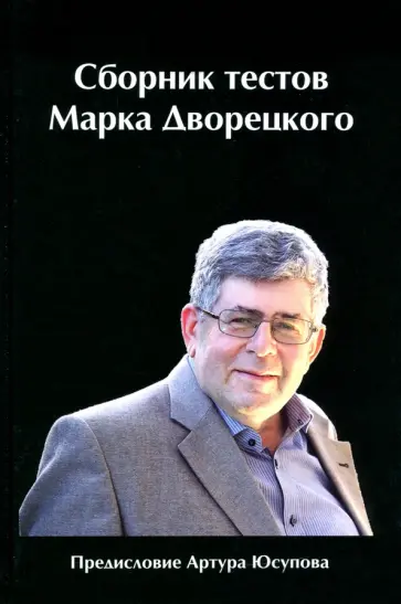 Марк Дворецкий - Сборник тестов Марка Дворецкого Марк Дворецкий - Сборник тестов Марка Дворецкого обложка книги
