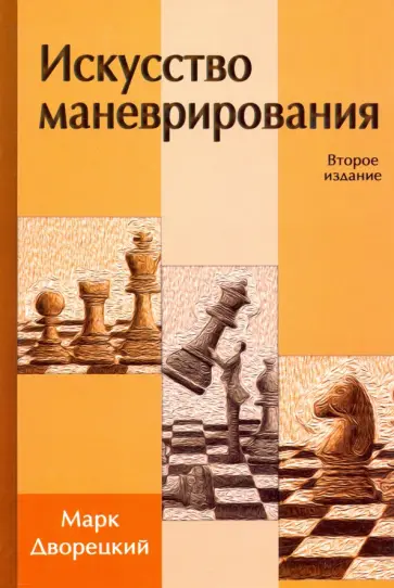 Марк Дворецкий - Искусство маневрирования Марк Дворецкий - Искусство маневрирования обложка книги