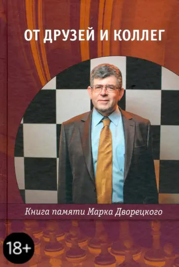 Каспаров, Ананд - От друзей и коллег. Книга памяти Марка Дворецкого Каспаров, Ананд - От друзей и коллег. Книга памяти Марка Дворецкого обложка книги