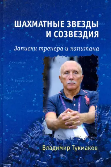 Владимир Тукмаков - Шахматные звезды и созвездия. Записки тренера и капитана Владимир Тукмаков - Шахматные звезды и созвездия. Записки тренера и капитана обложка книги