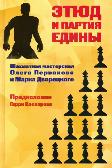 Дворецкий, Перваков - Этюд и партия едины. Шахматная мастерская Олега Первакова и Марка Дворецкого Дворецкий, Перваков - Этюд и партия едины. Шахматная мастерская Олега Первакова и Марка Дворецкого обложка книги