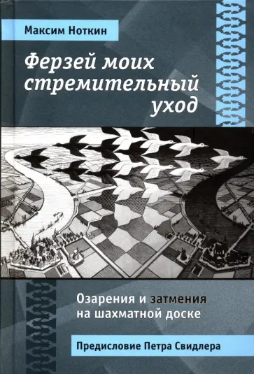 Максим Ноткин - Ферзей моих стремительный уход. Озарения и затмения на шахматной доске Максим Ноткин - Ферзей моих стремительный уход. Озарения и затмения на шахматной доске обложка книги