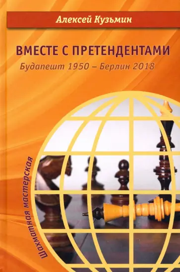 Алексей Кузьмин - Вместе с претендентами. Будапешт 1950 – Берлин 2018 Алексей Кузьмин - Вместе с претендентами. Будапешт 1950 – Берлин 2018 обложка книги