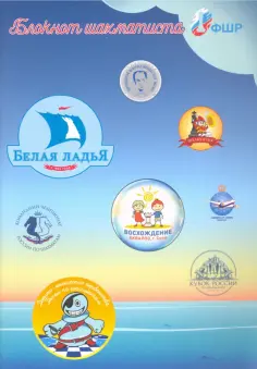 Блокнот шахматиста обложка книги