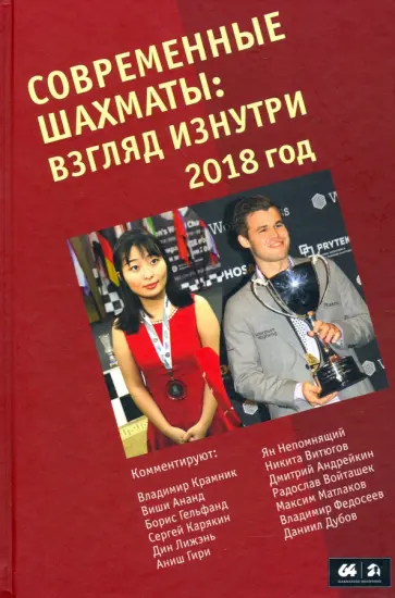 Современные шахматы. Взгляд изнутри 2018 г. Современные шахматы. Взгляд изнутри 2018 г. обложка книги