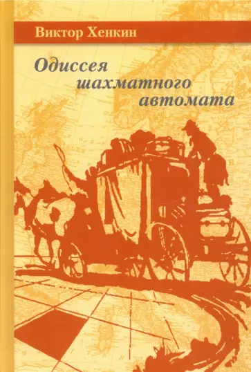 Виктор Хенкин - Одиссея шахматного автомата Виктор Хенкин - Одиссея шахматного автомата обложка книги