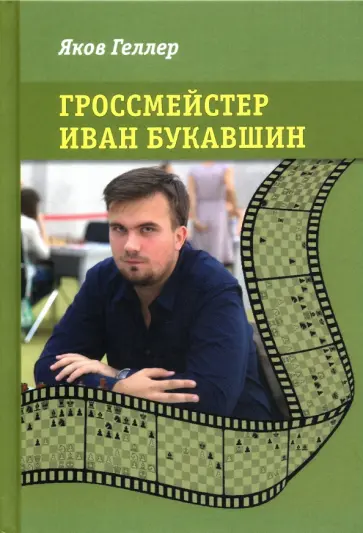 Яков Геллер - Гроссмейстер Иван Букавшин Яков Геллер - Гроссмейстер Иван Букавшин обложка книги