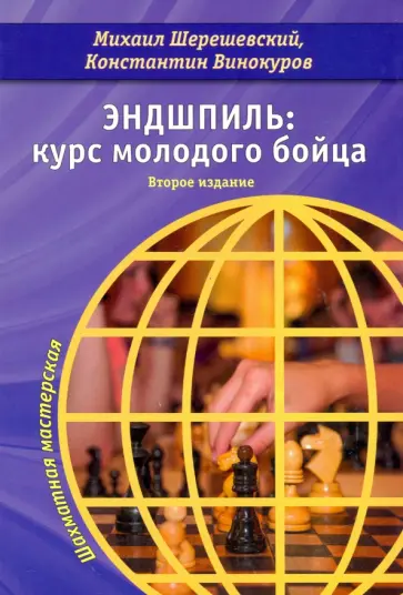 Шерешевский, Винокуров - Эндшпиль. Курс молодого бойца Шерешевский, Винокуров - Эндшпиль. Курс молодого бойца обложка книги
