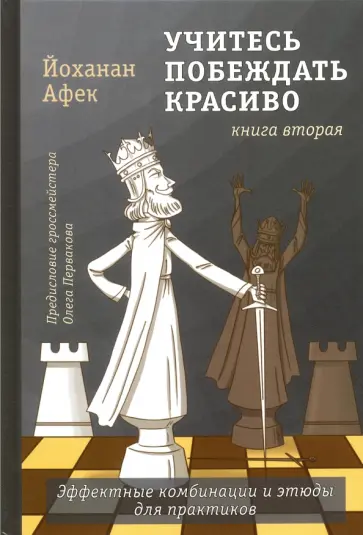 Йоханан Афек - Учитесь побеждать красиво. Эффектные комбинации и этюды для практиков. Книга 2 Йоханан Афек - Учитесь побеждать красиво. Эффектные комбинации и этюды для практиков. Книга 2 обложка книги