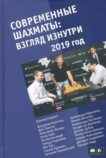 Марк Глуховский - Современные шахматы. Взгляд изнутри. 2019 год Марк Глуховский - Современные шахматы. Взгляд изнутри. 2019 год обложка книги